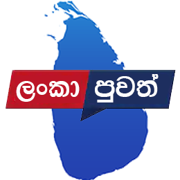 Lanka Puwath | ලංකා පුවත්